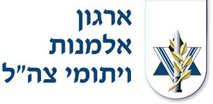 אלמנות ויתומי צהל