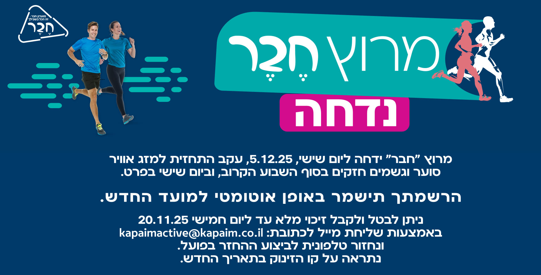 מרוץ חבר נדחה