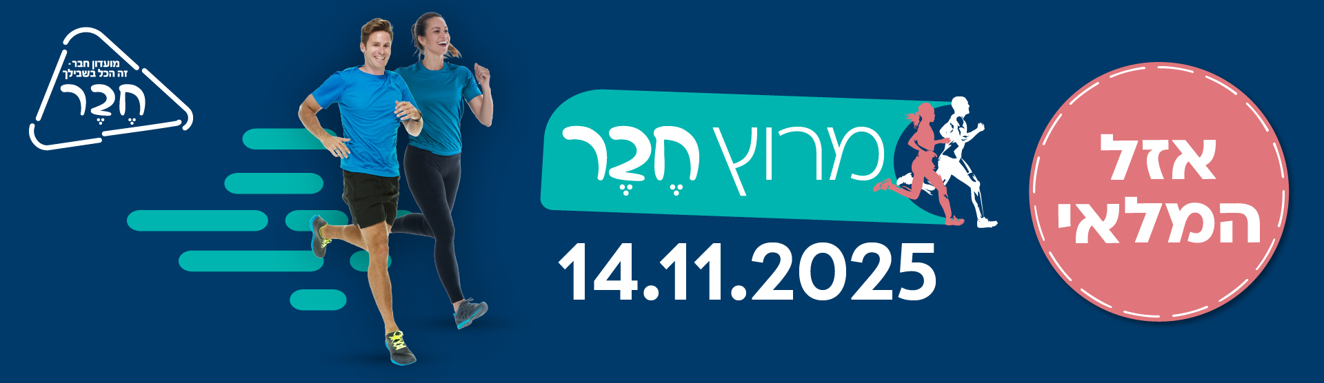 מרוץ חבר