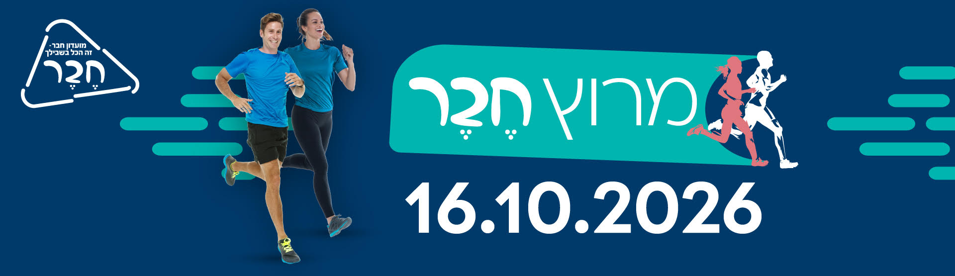 מרוץ חבר