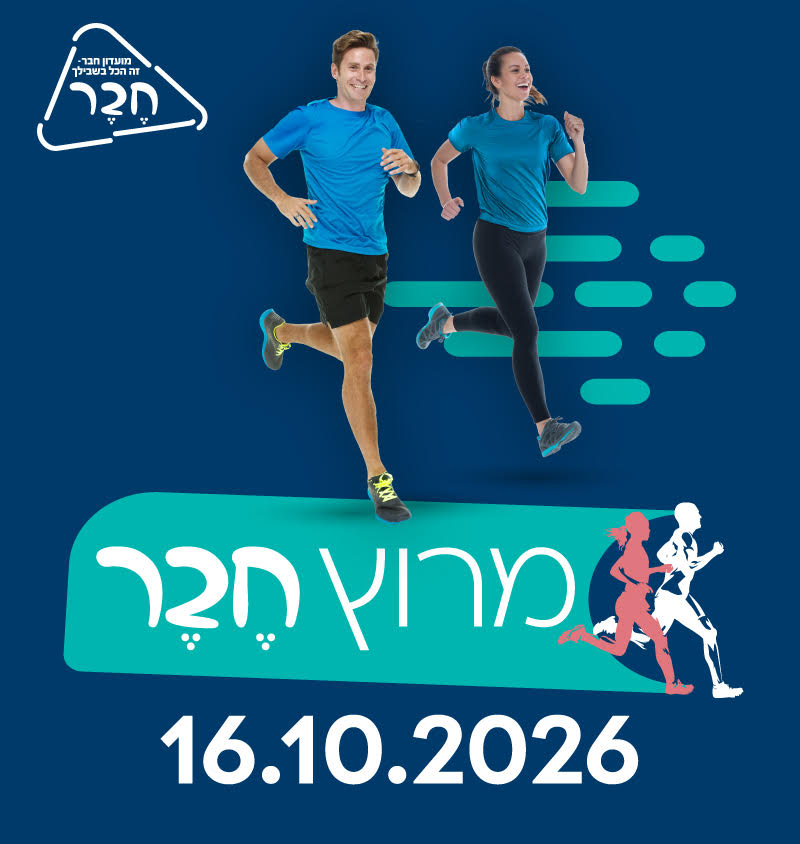 מרוץ חבר
