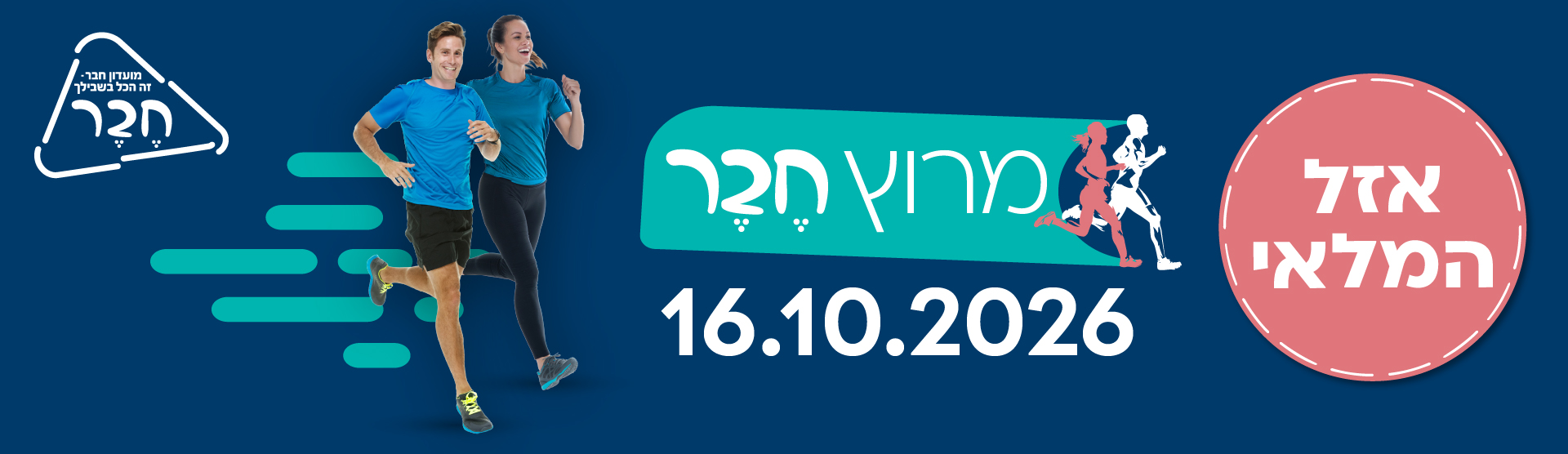 מרוץ חבר