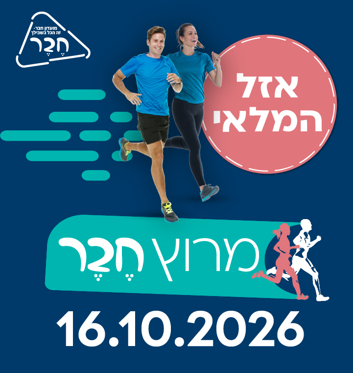 מרוץ חבר