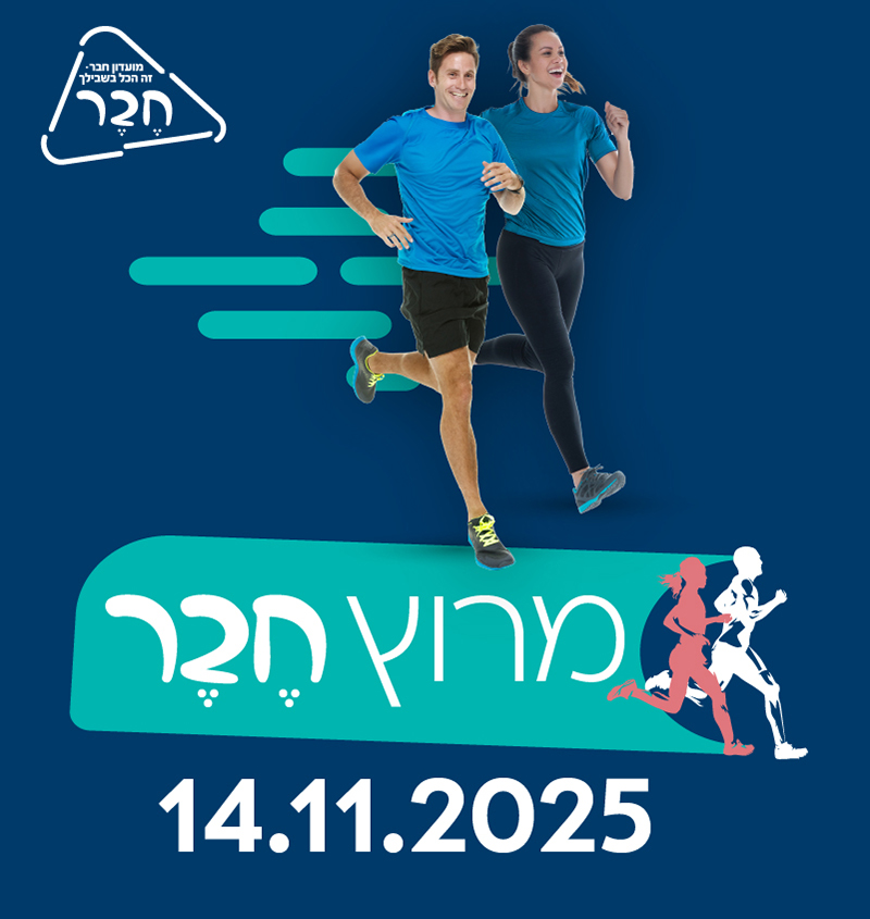 מרוץ חבר
