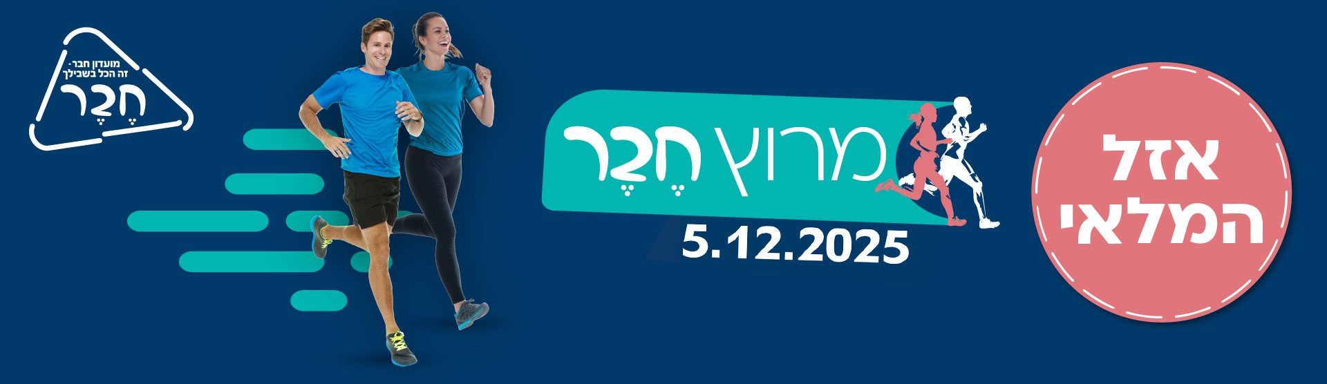 מרוץ חבר נדחה